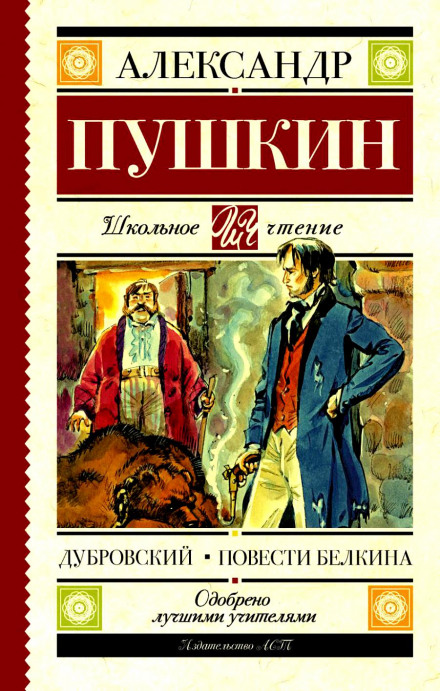 Дубровский. Повести Белкина - Александр Пушкин - <a href=