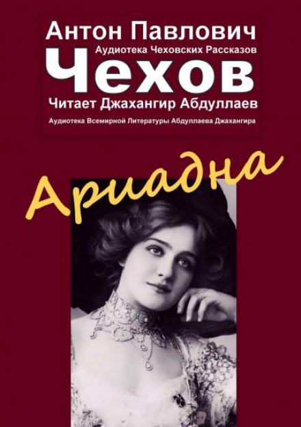 Ариадна - Антон Чехов - <a href=