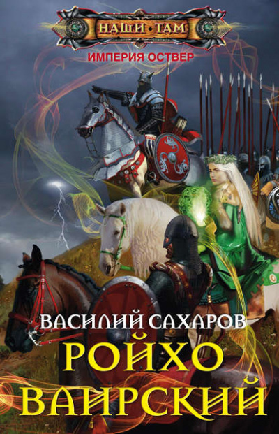 Ройхо Ваирский - Василий Сахаров - <a href=