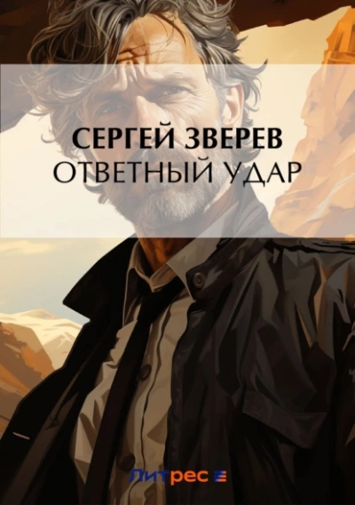 Ответный удар - Сергей Зверев - <a href=