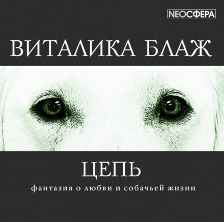 Цепь - Виталика Блаж - <a href=