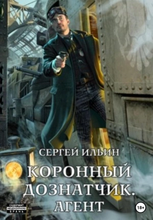 Коронный дознатчик. Агент - Сергей Ильин - <a href=