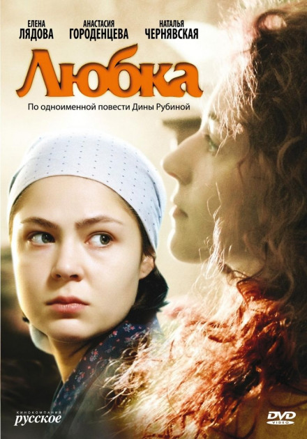 Любка - Дина Рубина - <a href=