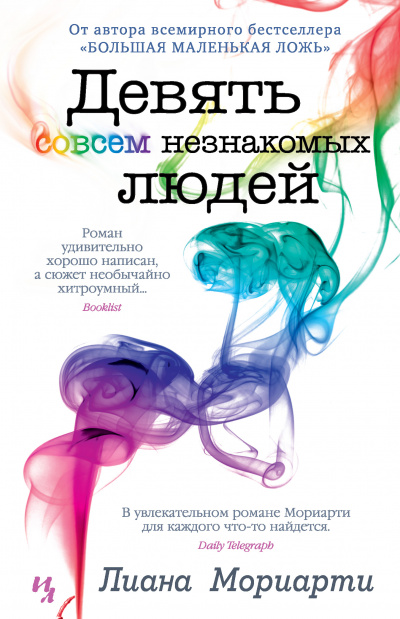Девять совсем незнакомых людей - Лиана Мориарти - <a href=