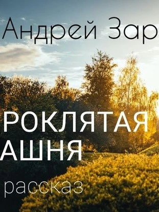 Проклятая башня - Андрей Зарин - <a href=