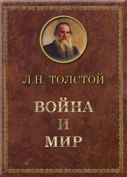 Война и мир - Лев Толстой - <a href=