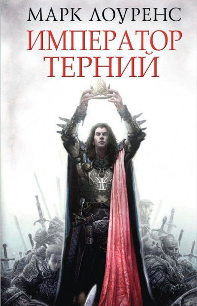Император Терний - Марк Лоуренс - <a href=