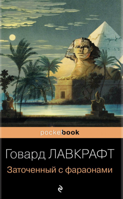 Заточённый с фараонами (сборник) - Говард Лавкрафт - <a href=
