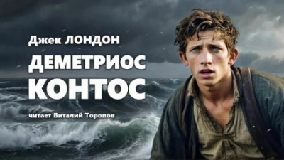 Деметриос Контос - Джек Лондон - <a href=