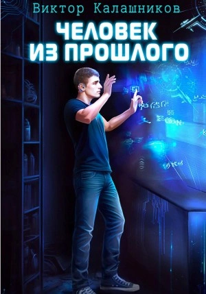 Человек из прошлого - Виктор Калашников - <a href=