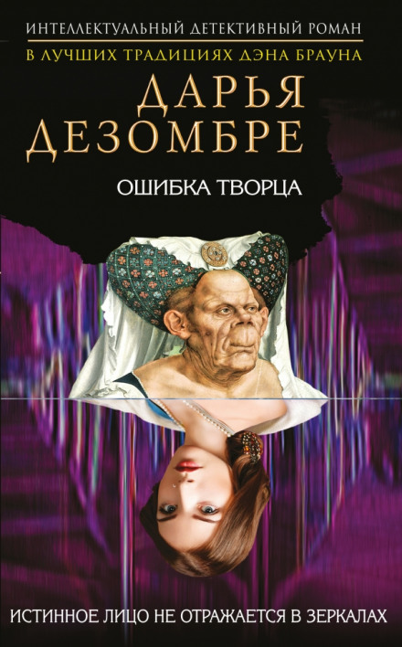 Ошибка Творца - Дарья Дезомбре - <a href=