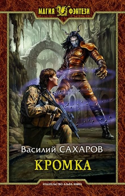 Кромка - Василий Сахаров - <a href=