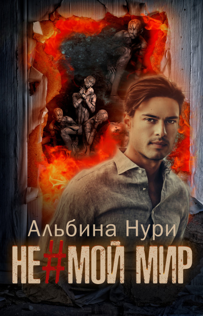 Не мой мир - Альбина Нури - <a href=