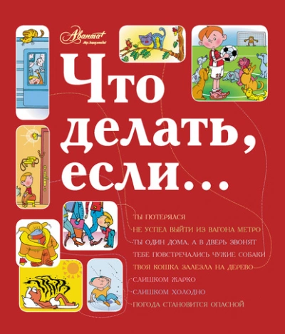 Что делать, если... 2 - Людмила Петрановская - <a href=
