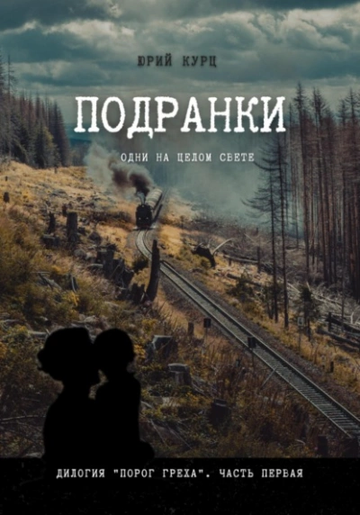 Подранки. Часть 1 - Юрий Курц - <a href=