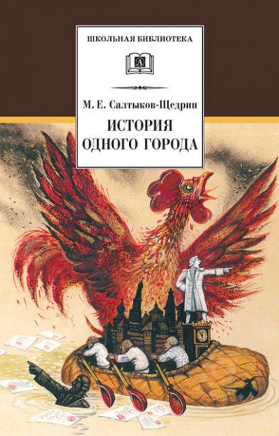 История одного города - Михаил Салтыков-Щедрин - <a href=