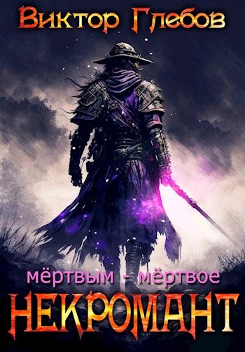 Мёртвым – мёртвое - Виктор Глебов - <a href=