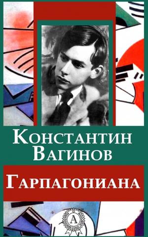 Гарпагониада - Константин Вагинов - <a href=