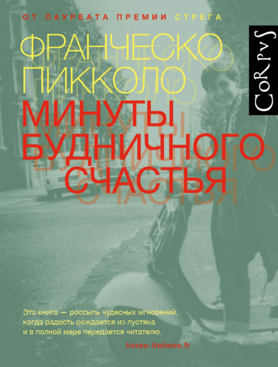 Минуты будничного счастья - Франческо Пикколо - <a href=