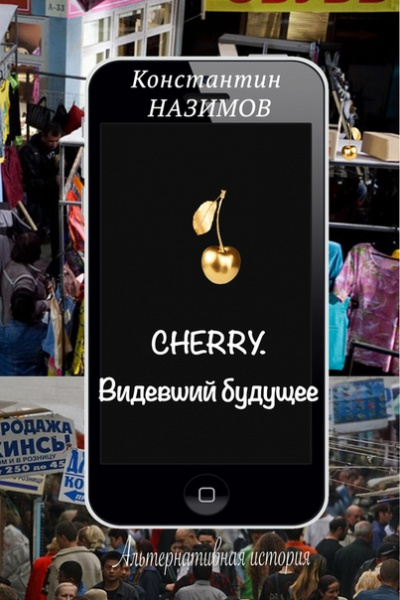 Cherry. Видевший будущее - Константин Назимов - <a href=