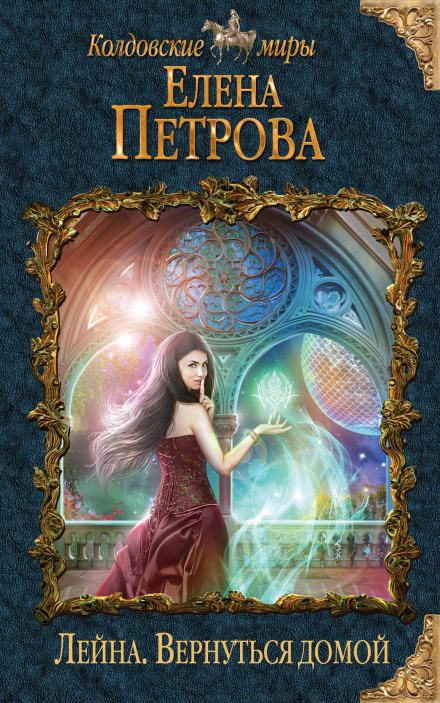 Вернуться домой - Елена Петрова - <a href=