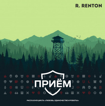 Приём - Рик Рентон - <a href=