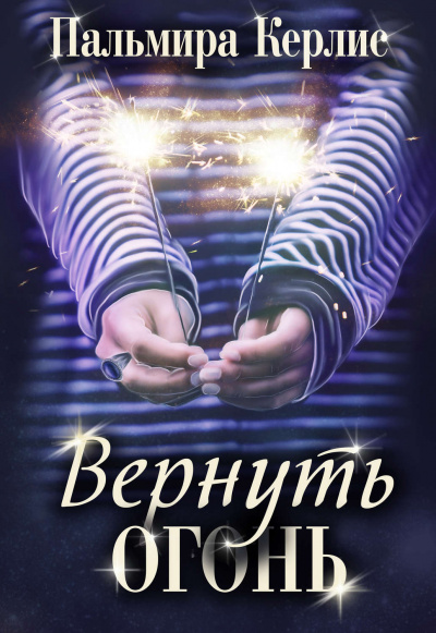Вернуть огонь - Пальмира Керлис - <a href=