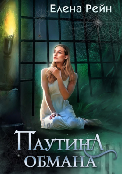 Паутина обмана - Елена Рейн - <a href=