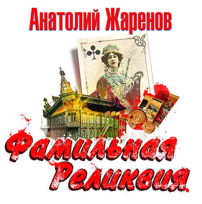 Фамильная реликвия - Анатолий Жаренов - <a href=