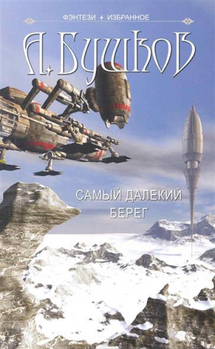 Самый далёкий берег - Александр Бушков - <a href=