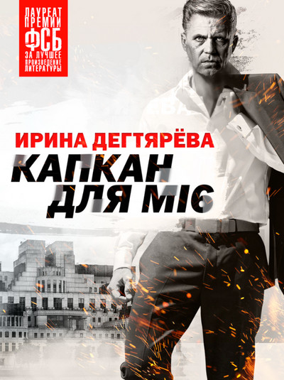 Капкан для MI6 - Ирина Дегтярева