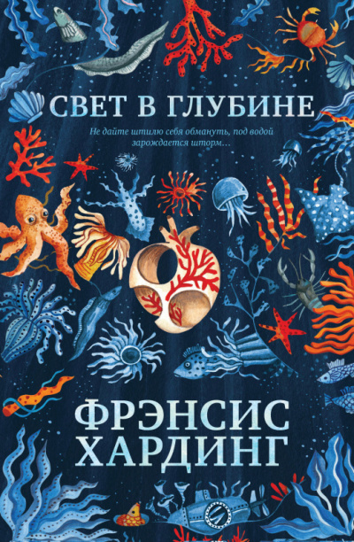 Свет в глубине - Фрэнсис Хардинг - <a href=