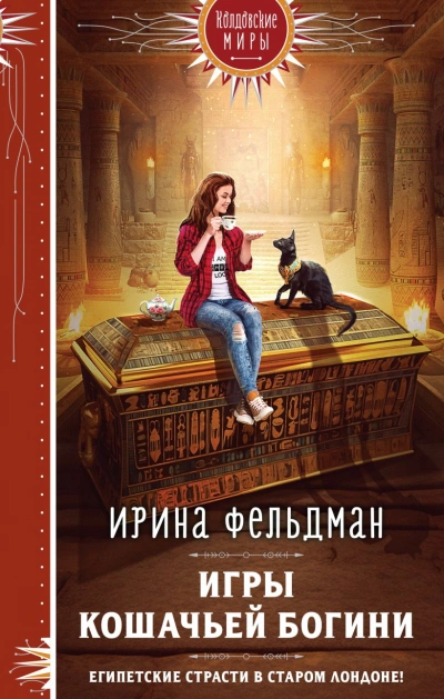 Игры кошачьей богини - Ирина Фельдман - <a href=