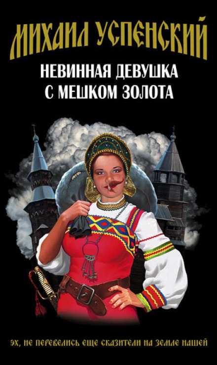 Невинная девушка с мешком золота - Михаил Успенский - <a href=