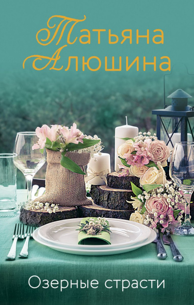 Озерные страсти - Татьяна Алюшина - <a href=