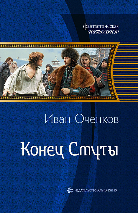 Конец Смуты - Иван Оченков - <a href=