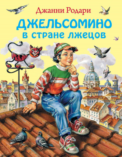 Джельсомино в стране лжецов - Джанни Родари - <a href=