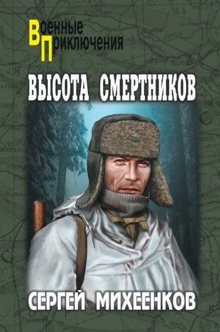 Высота смертников - Сергей Михеенков - <a href=