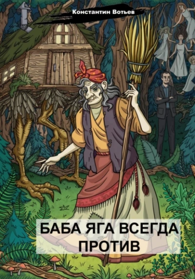 Баба Яга всегда против - Константин Вотьев - <a href=