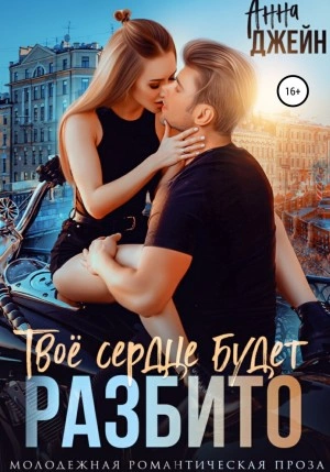 Твое сердце будет разбито - Анна Джейн - <a href=