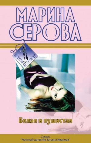Белая и пушистая - Марина Серова - <a href=