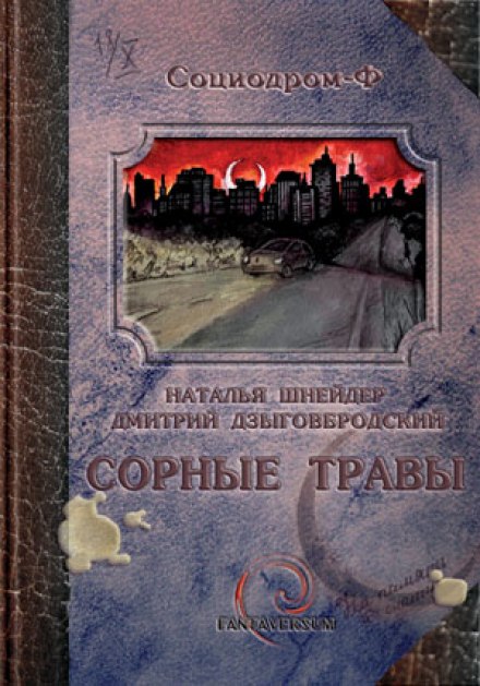 Сорные травы - Наталья Шнейдер, Дмитрий Дзыговбродский - <a href=