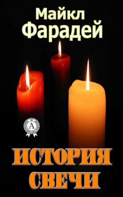 История свечи - Майкл Фарадей - <a href=