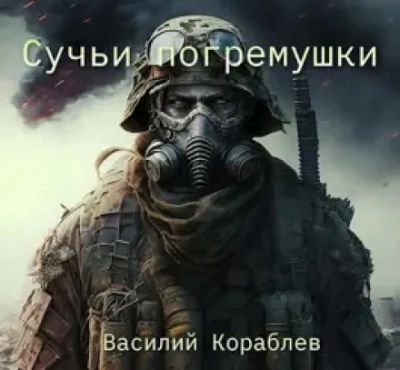 Сучьи погремушки - Василий Кораблев - <a href=