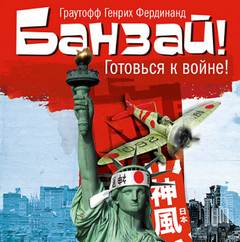 Банзай! - Фердинанд Хайнрих Граутофф - <a href=
