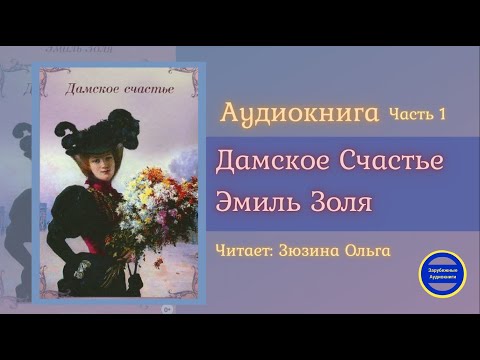 ДАМСКОЕ СЧАСТЬЕ Часть 1 (Эмиль Золя) Роман| Зарубежные Аудиокниги 2021 