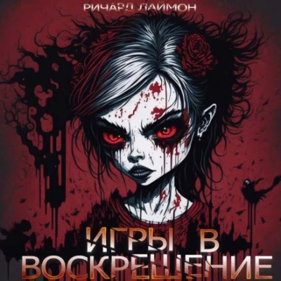Игры в воскрешение - Ричард Лаймон - <a href=