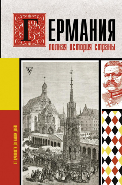 Германия. Полная история страны - Кэтрин Грэй - <a href=