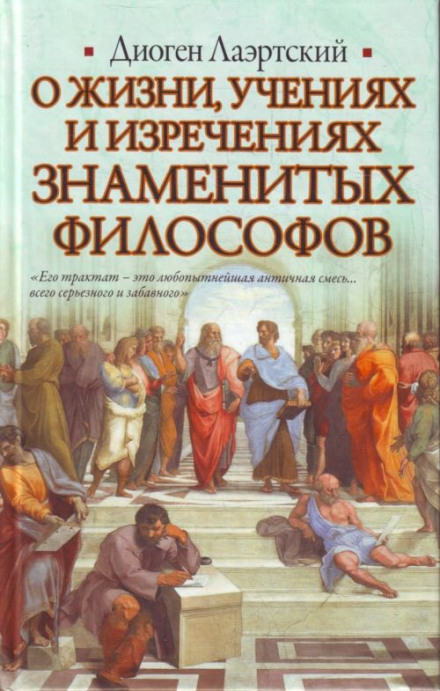О жизни, учениях и изречениях знаменитых философов - Лаэртский Диоген - <a href=