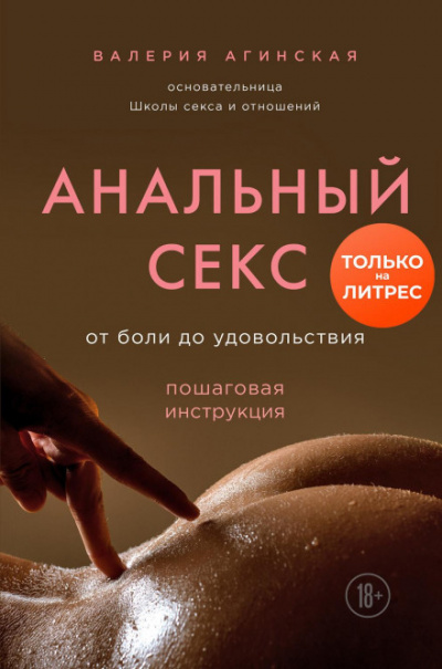 Анальный секс. От боли до удовольствия. Пошаговая инструкция - Валерия Агинская - <a href=